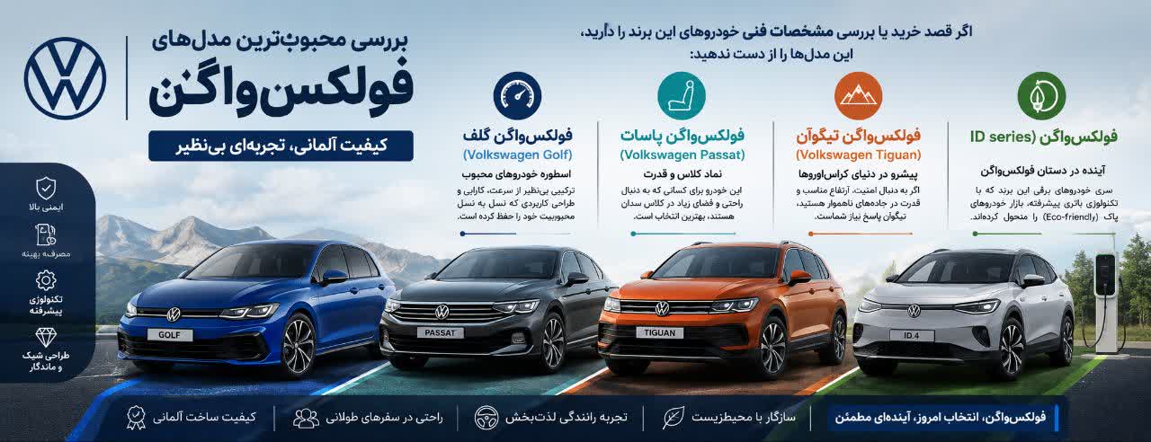 خودروهای فولکسواگن؛ ترکیبی از مهندسی آلمانی و تکنولوژی مدرن خودروهای فولکسواگن؛ ترکیبی از مهندسی آلمانی و تکنولوژی مدرن